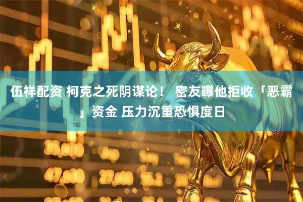 伍祥配资 柯克之死阴谋论！ 密友曝他拒收「恶霸」资金 压力沉重恐惧度日