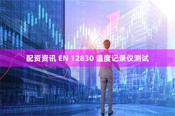配资资讯 EN 12830 温度记录仪测试