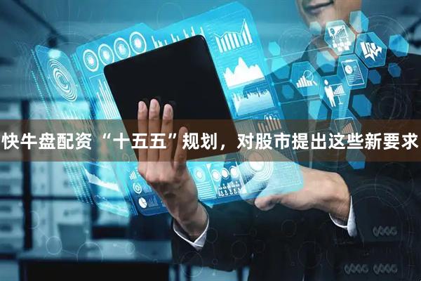 快牛盘配资 “十五五”规划，对股市提出这些新要求